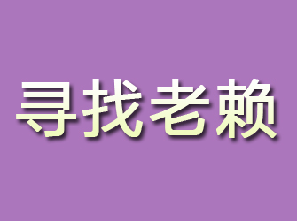 海西寻找老赖